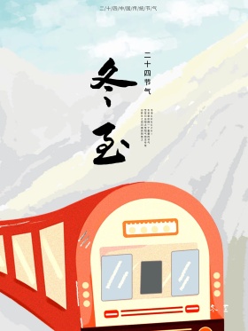二十四节气唯美冬至海报