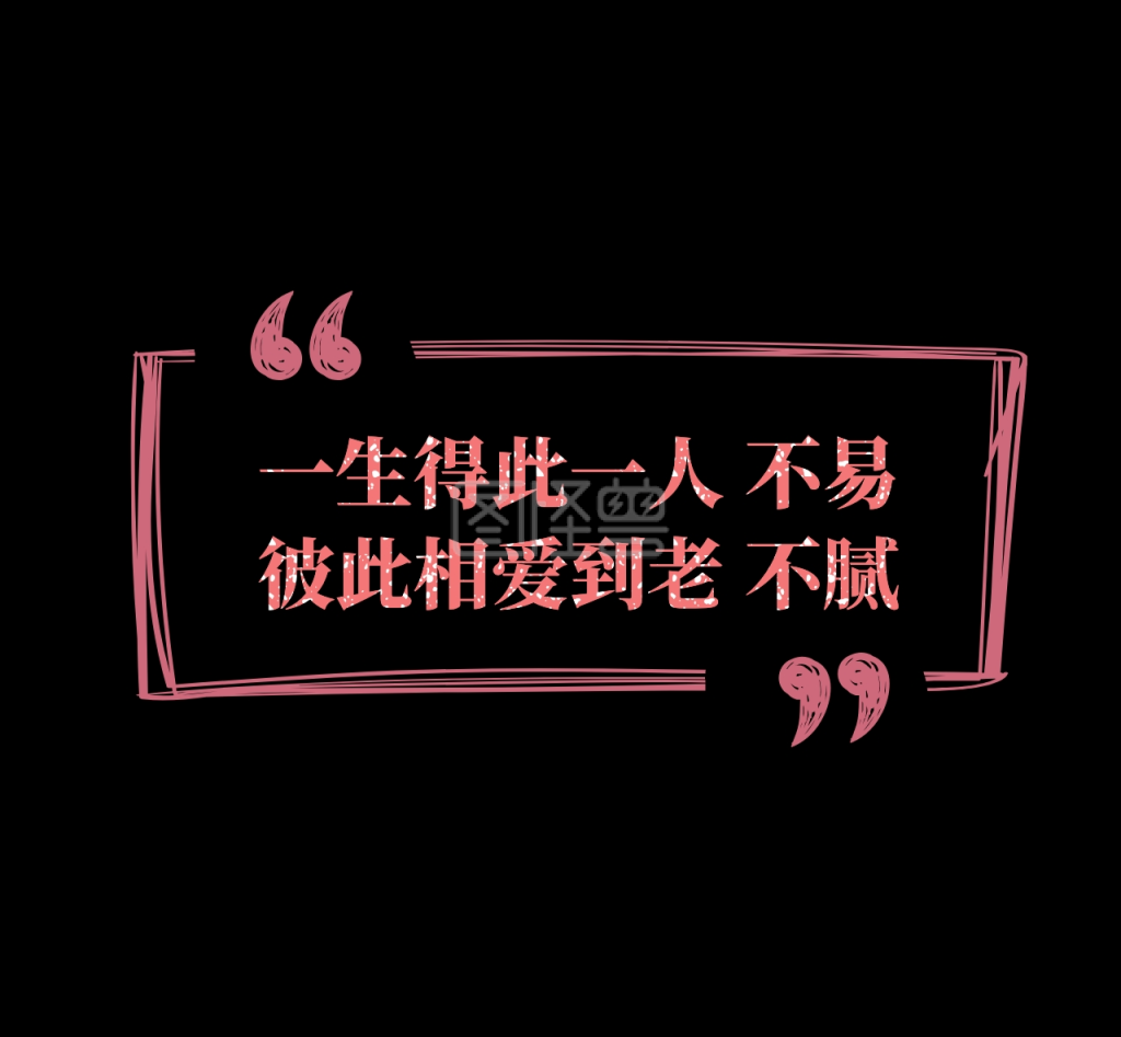 图怪兽朋友圈封面频道提供《爱情朋友圈封图》在线图片设计制作,点击"