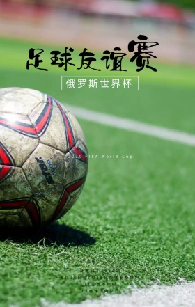 激情世界杯足够精彩赛场手机海报