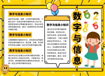 数字与信息宣传科普小知识黄色卡通手抄报