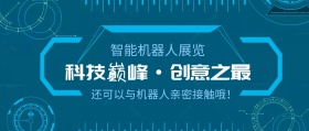蓝色科技智能机器 人展览公众号封面