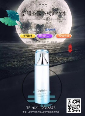 化妆品护肤品卸妆水洁面海报模板