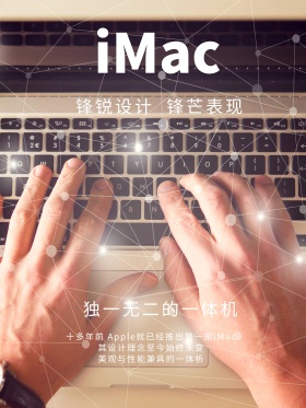 黑色炫光IMAC苹果电脑促销海报