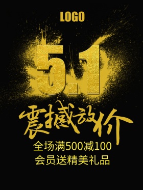 五一震撼放价促销海报