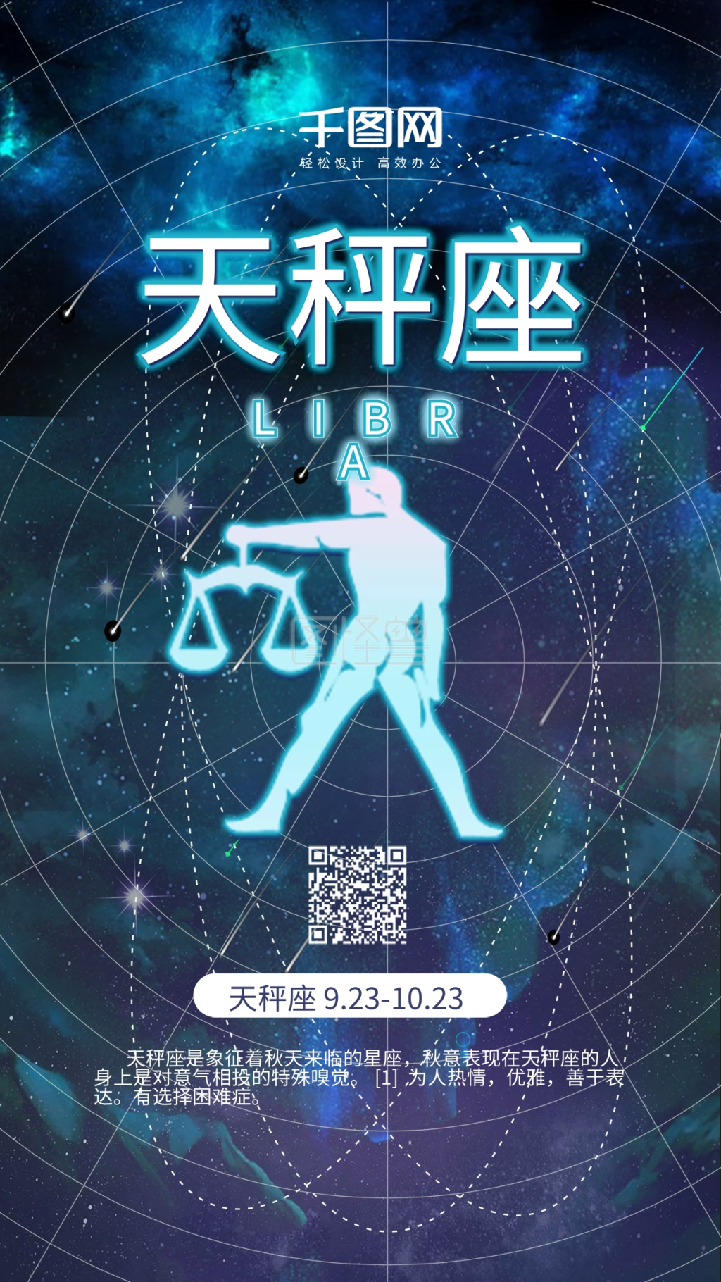 天秤座星空星座十二星座星空手机h5海报