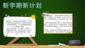 电子小报 新学期计划安排