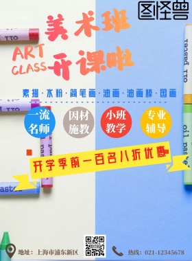 美术班开课美术班宣传单