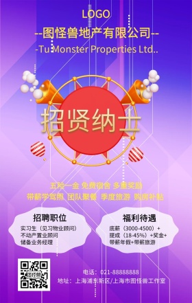 房产招工模板手机海报