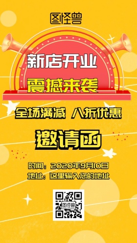 新店开业邀请函