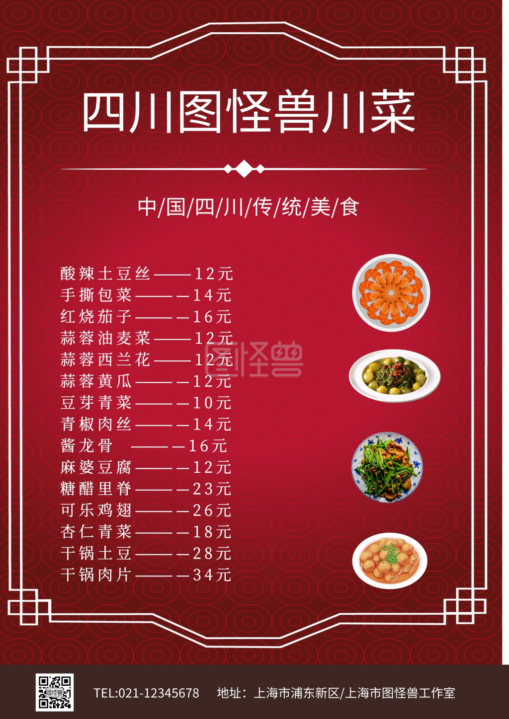 川菜开业-川菜菜单在线图片制作-图怪兽