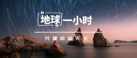 地球 一小时 共建蔚蓝天空 地球一小时星空公众号封面
