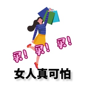 女人爱买卖 小女孩买东西购物表情包
