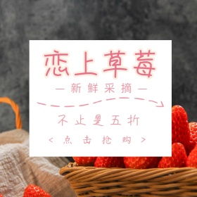 新鲜水果草莓淘宝促销简约直通车海报