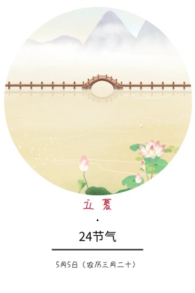 二十四节气立夏简约白色竖版配图火红三月