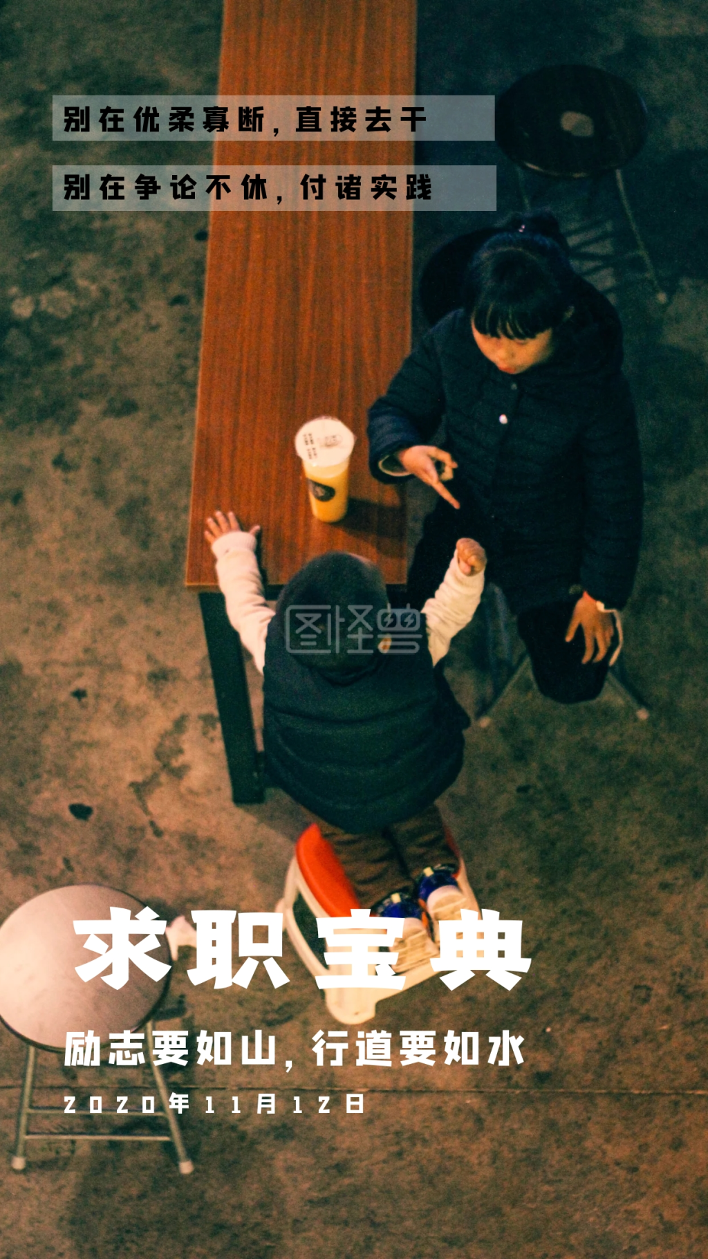 求职宝典励志要如山行道要如水日签