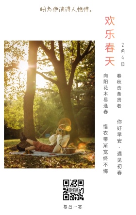 欢乐春天 2月4日 每日一签 春秋责备贤者 向阳花木易逢春 惜衣带渐宽终不悔 盼为伊消得人憔悴。 你好早安·遇见初春 简约清新立春节日日签