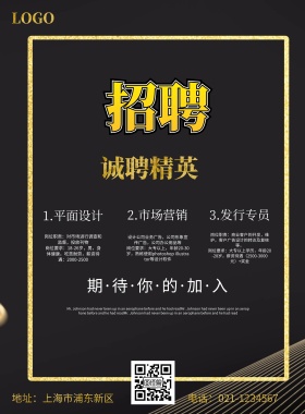 黑金招聘海报