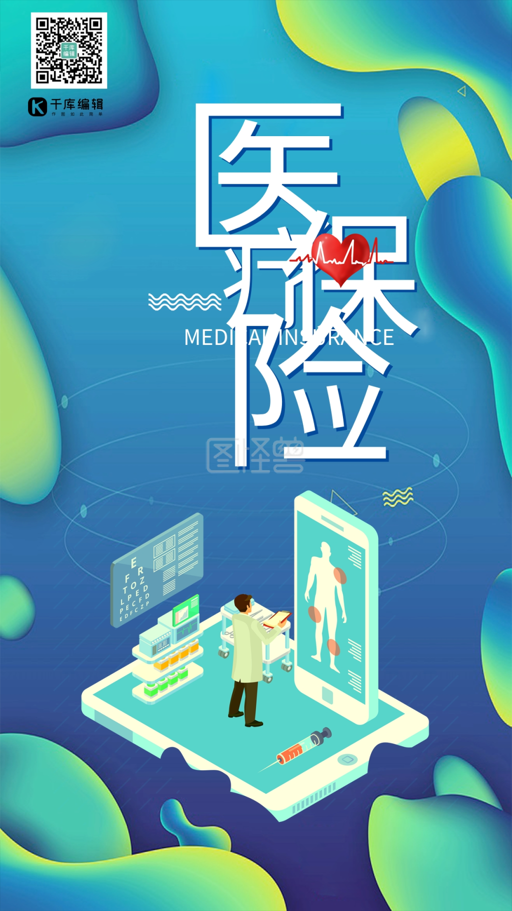 炫彩蓝绿色创意科技感医疗保险海报