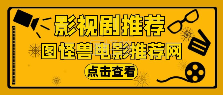 影视剧黄色简约通用公众号封面