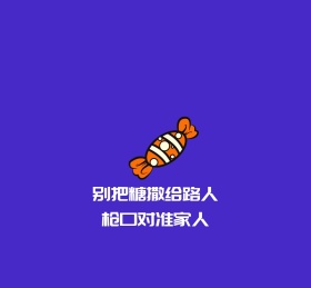 别把糖撒给路人枪口对准家人朋友圈封面图