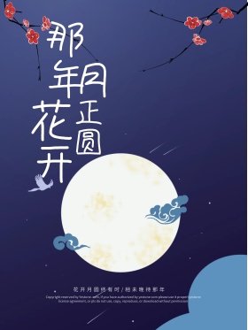 唯美简约古典中国风那年花开月正圆诗意海报