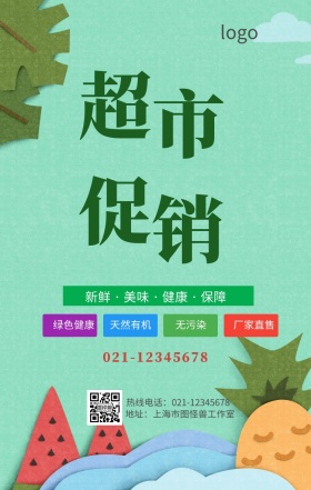 超市促销手机营销海报