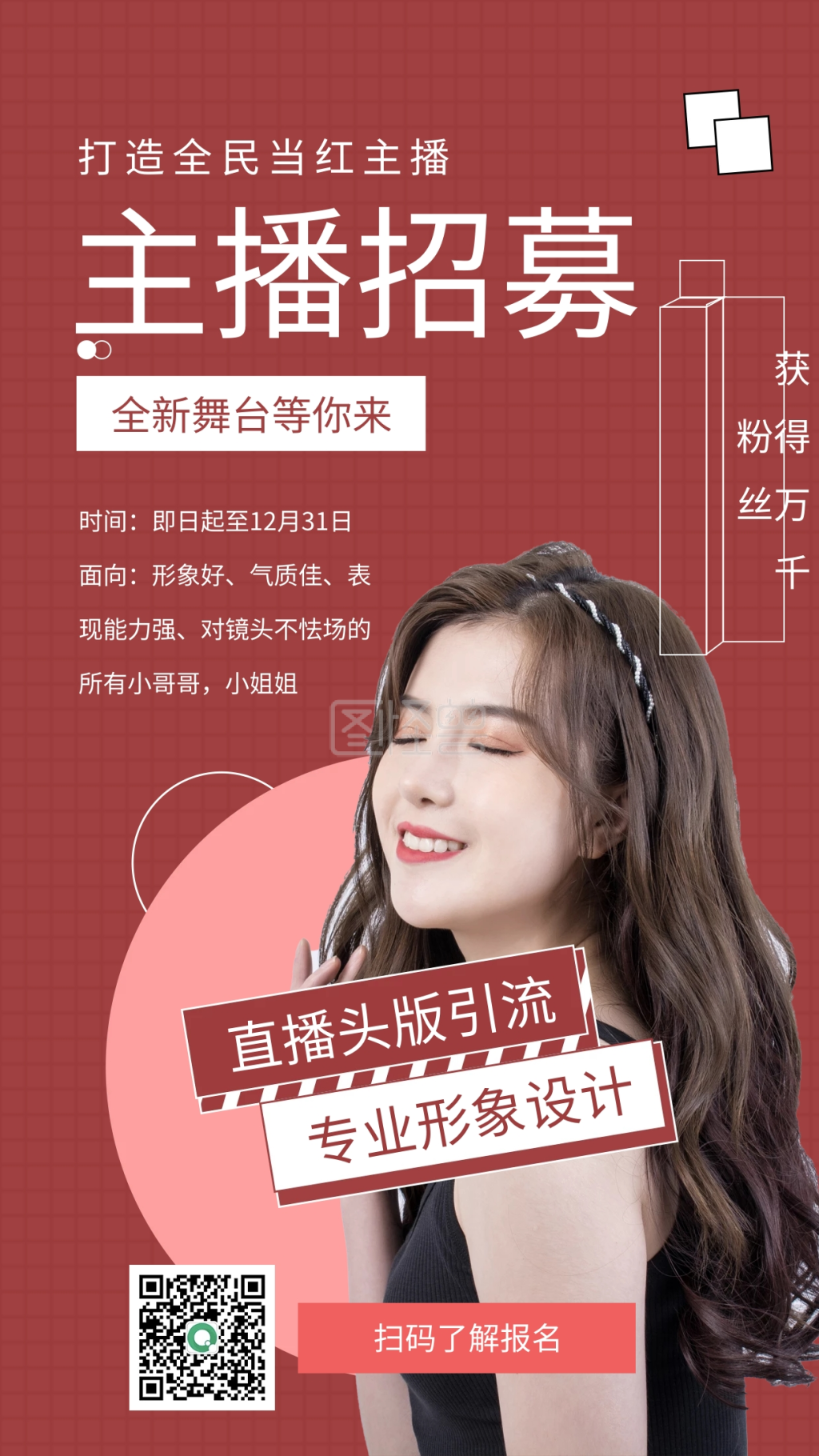 招聘主播手机海报