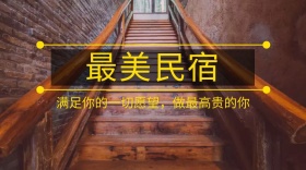 最美民宿公众号封面