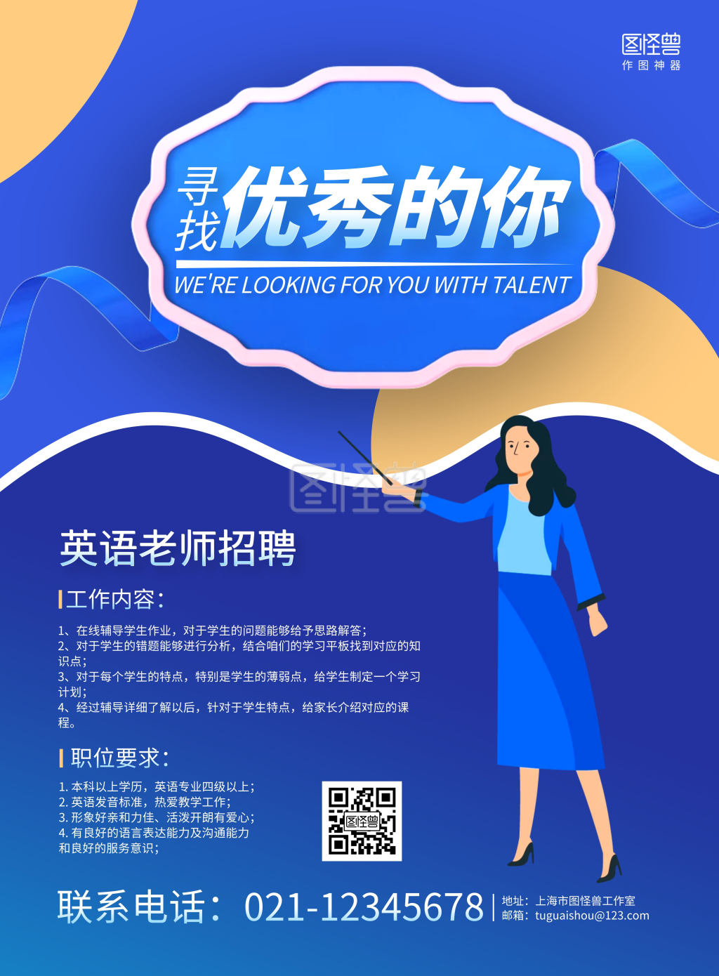 蓝色手绘英语老师招聘宣传海报
