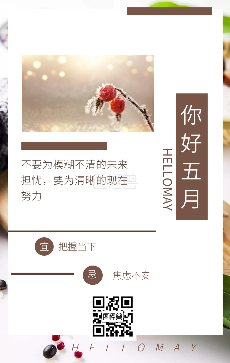 你好五月 hellomay hellomay 不要为模糊不清的未来担忧,要为清晰的