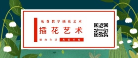 插花艺术 精致生活 从花开始 免费教学插花艺术 文艺清新花店促销公众号封面