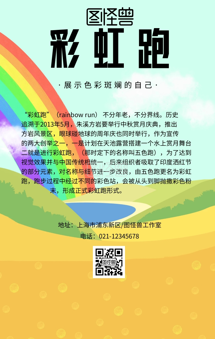 彩虹趣味跑活动创意海报