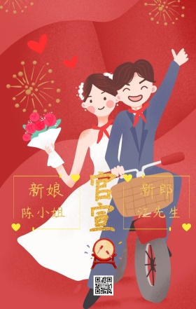 红色婚礼喜庆邀请函