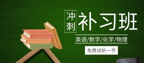 高考冲刺补习班学习banner图片
