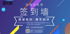 性感训练营签到墙	