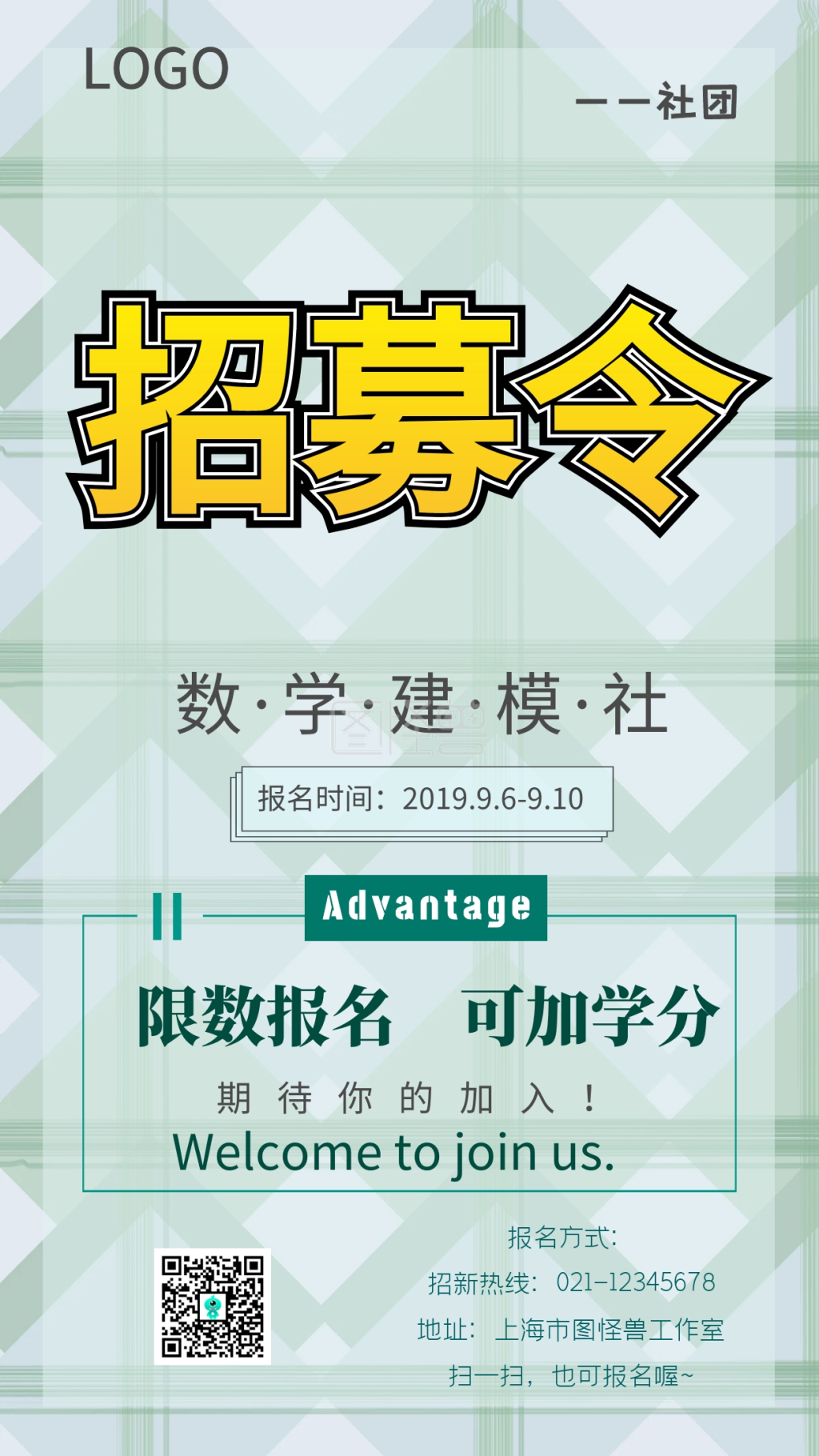 数学建模社团招新绿色方格清新创意手机海报