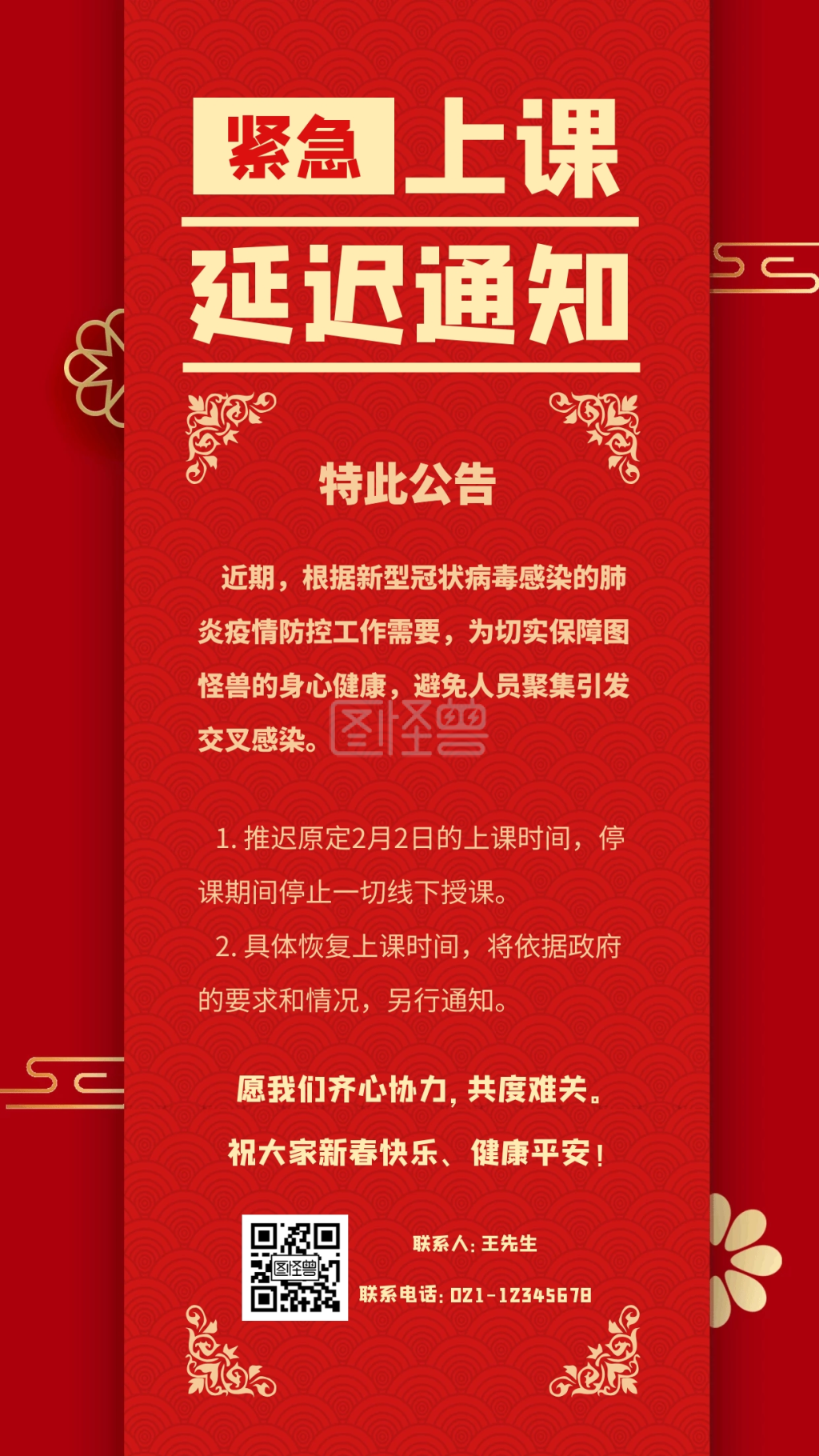 红色喜庆紧急延迟上课通知手机海报