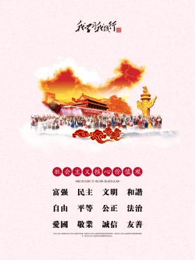 社会主义核心价值观