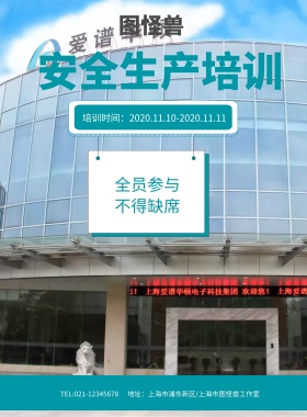 蓝色插画安全生产培训安全培训会海报模板