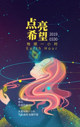 点亮希望卡通地球一小时手机海报