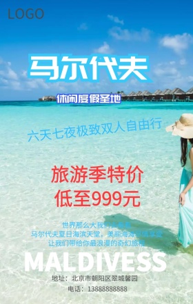 旅游马尔代夫旅游手机营销海报
