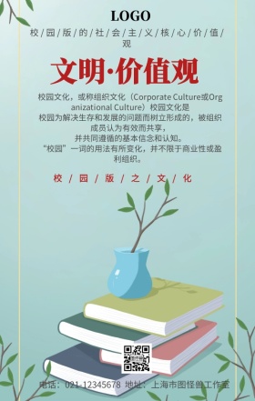 校园文化文明价值观手机营销海报