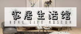简约大气家居生活馆公众号封面