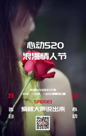红色浪漫心动520手机宣传海报