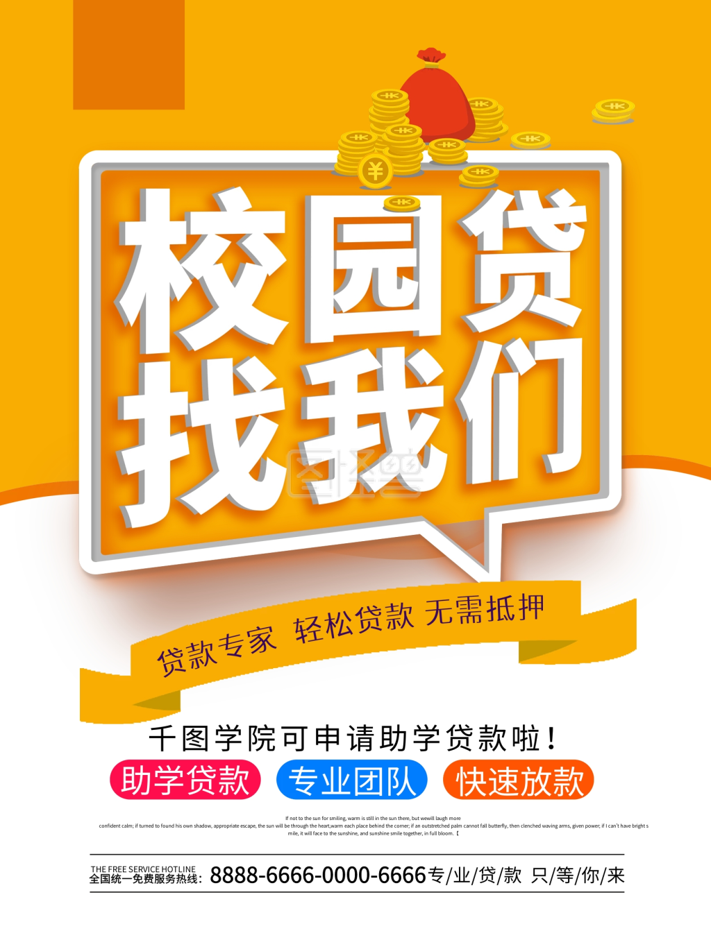 简约创意校园贷找我们商业贷款海报
