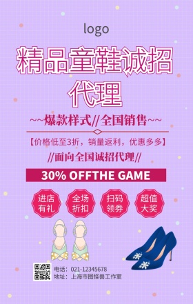 童鞋诚招代理海报