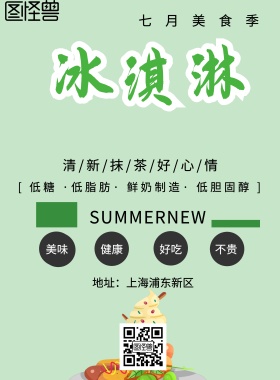 冰淇凌宣传海报