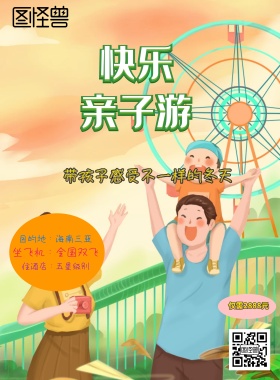 亲子游旅游海报