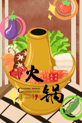火锅美食文化海报