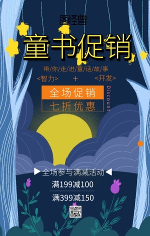 童书促销主题海报插画风格